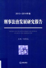 刑事法治发展研究报告  2013-2014年卷