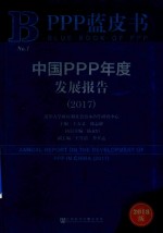 PPP蓝皮书  中国PPP年度发展报告  2017版