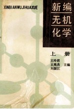 新编无机化学  上