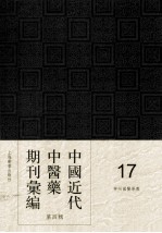 中国近代中医药期刊汇编  第4辑  17  神州国医学报