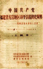 中国共产党福建省龙岩地区漳平县组织史资料机构沿革和领导人名录  1925.9-1949.9  上报本