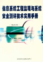 信息系统工程监理与系统安全测评技术实用手册  上