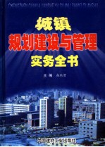 城镇规划建设与管理实务全书  第4卷