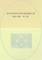 四川省哲学社会科学获奖成果大系  2002-2003  第2辑