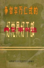 争做李万仁式的好党员好干部  典型事例选