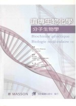 遗传生物化学  分子生物学