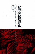 台湾光复史春秋  去殖民、祖国化和民主化的大合唱