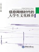 信息网络时代的大学生文化修养