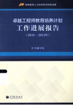 卓越工程师教育培养计划工作进展报告  2010-2012年