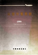 从统计看民航  1999