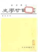 新编中国哲学史  3  下