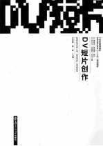 DV短片创作