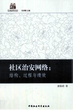 社区治安网络  结构、过程与绩效