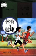 义务教育教科书  体育与健康  七年级  全1册