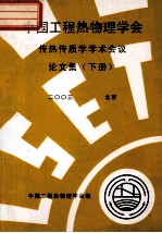 中国工程热物理学会  传热传质学学术会议论文集  下  2003  北京