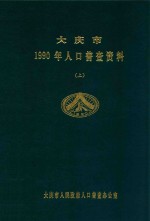 大庆市  1990年人口普查资料  上