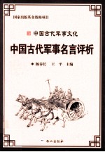 中国古代军事文化丛书  中国古代军事名言评析