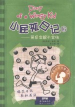 小屁孩日记  16  冤家宜解不宜结