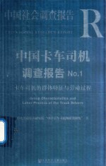 中国卡车司机调查报告  No.1