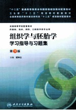 组织学与胚胎学学习指导与习题集  第3版