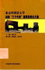 北京外国语大学实践“三个代表”重要思想论文集