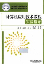 计算机应用技术教程实验指导