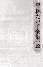 平林たい子全集 12