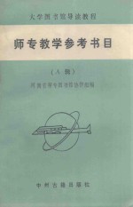 师专教学参考书目  A辑