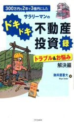 300万円を2年で3億円にしたサラリーマンのドキドキ不動産投資録