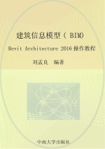 建筑信息模型（BIM）设计  Revit Architecture 2016操作教程