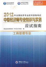 2012年全国经济专业技术资格考试  中级经济师专业知识与实务  工商管理专业  应试指南