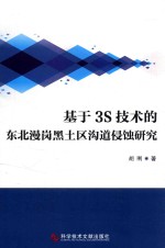 基于3S技术的东北漫岗黑土区沟道侵蚀研究