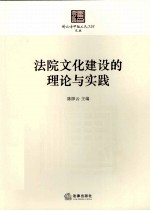 法院文化建设的理论与实践