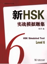 新HSK实战模拟题集  Level6