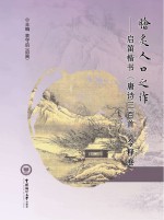 脍炙人口之作  启迪楷书《唐诗三百首》今释卷