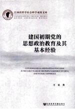 建国初期党的思想政治教育及其基本经验