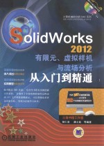 SolidWorks  2012有限元、虚拟样机与流场分析从入门到精通