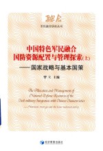 中国特色军民融合国防资源配置与管理探索  国家战略与基本国策  上