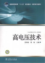 普通高等教育“十二五”规划教材  高电压技术