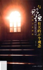 与永恒有关的30个观念  信仰寻求理解