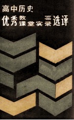 高中历史优秀教案、课堂实录选评