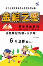 金榜之星  新学期起跑线  语文  六年级  上  人教版