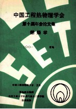 中国工程热物理学会  第十届年会论文集  燃烧学  2001  青岛