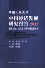 中国人民大学  中国经济发展研究报告  2013  刺激重返、走出低谷的中国宏观经济