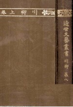 近世文藝叢書:8