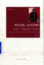 重读马克思  文本及其思想  第2卷  “苦恼的疑问”及其解决