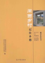 闽西·记住乡愁大型征文作品选集  闽西乡村记住乡愁