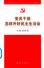 党员干部怎样开好民主生活会