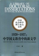 中学国文教育中的新文学  1920-1937