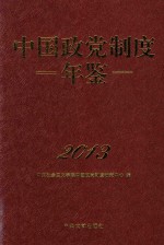 中国政党制度年鉴  2013